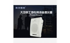 安徽省唯创知音电子专业从事高端语音提示器防护用品的研发与销售