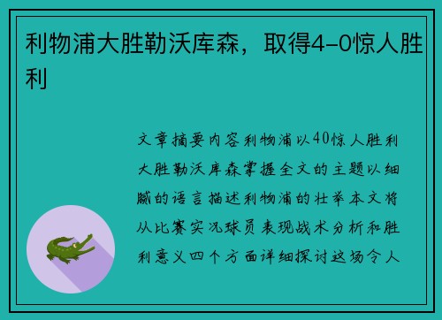 利物浦大胜勒沃库森，取得4-0惊人胜利