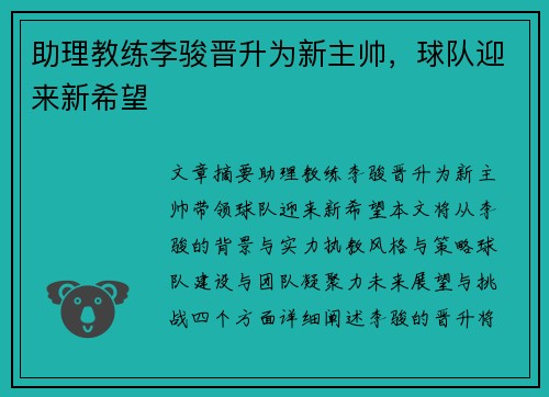 助理教练李骏晋升为新主帅，球队迎来新希望