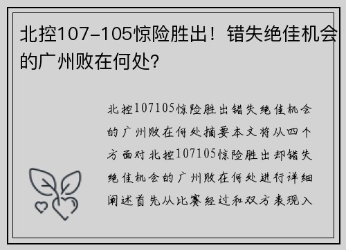 北控107-105惊险胜出！错失绝佳机会的广州败在何处？