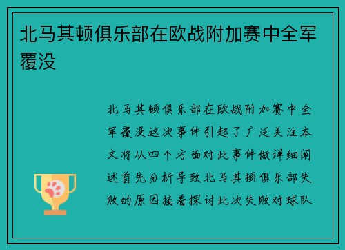 北马其顿俱乐部在欧战附加赛中全军覆没