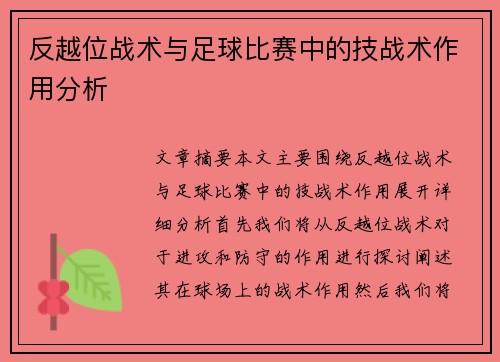 反越位战术与足球比赛中的技战术作用分析