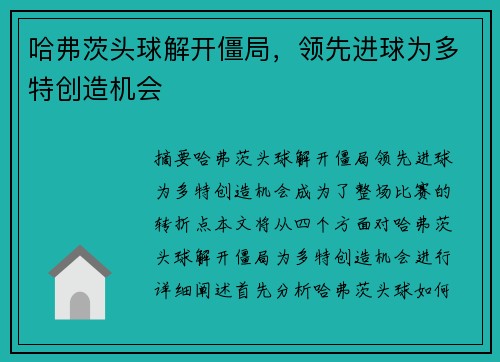 哈弗茨头球解开僵局，领先进球为多特创造机会