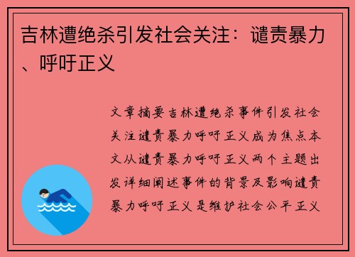 吉林遭绝杀引发社会关注：谴责暴力、呼吁正义