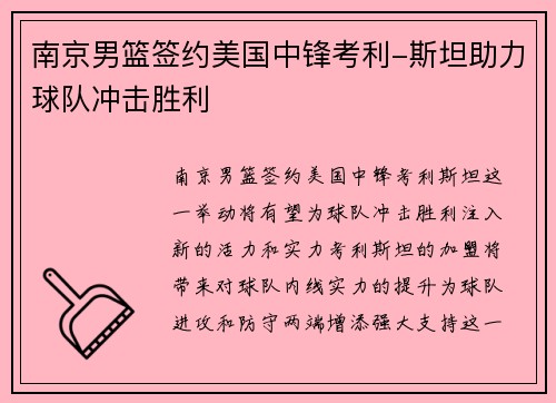 南京男篮签约美国中锋考利-斯坦助力球队冲击胜利