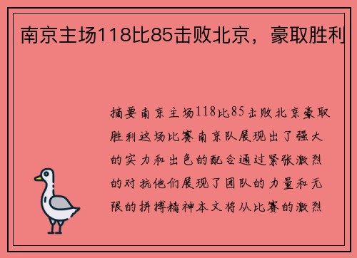 南京主场118比85击败北京，豪取胜利