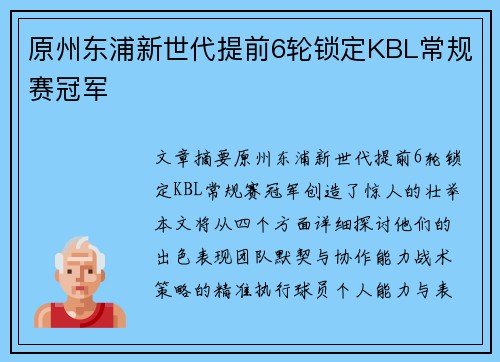 原州东浦新世代提前6轮锁定KBL常规赛冠军