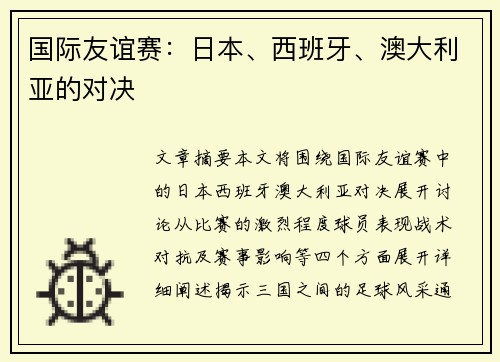 国际友谊赛：日本、西班牙、澳大利亚的对决