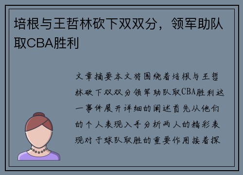 培根与王哲林砍下双双分，领军助队取CBA胜利