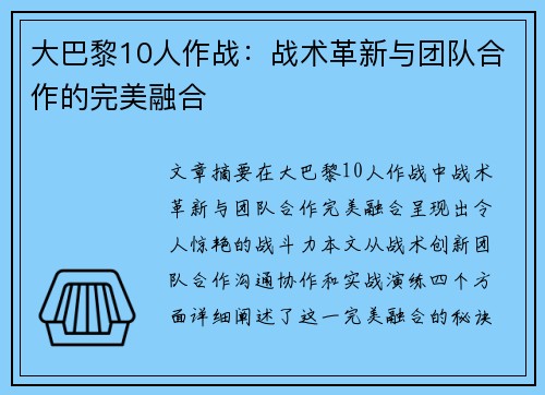 大巴黎10人作战：战术革新与团队合作的完美融合