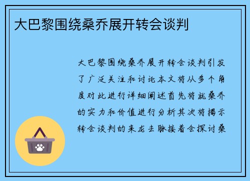 大巴黎围绕桑乔展开转会谈判