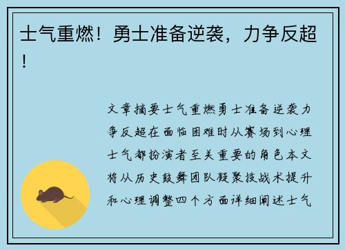 士气重燃！勇士准备逆袭，力争反超！