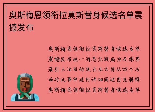 奥斯梅恩领衔拉莫斯替身候选名单震撼发布