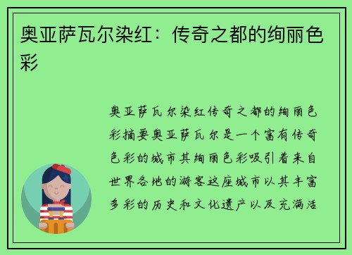 奥亚萨瓦尔染红：传奇之都的绚丽色彩