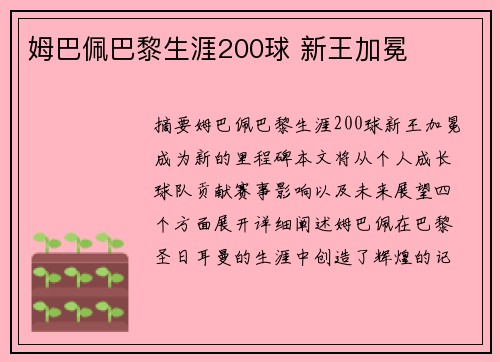 姆巴佩巴黎生涯200球 新王加冕