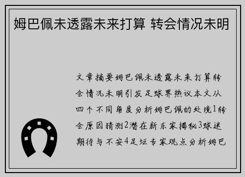 姆巴佩未透露未来打算 转会情况未明