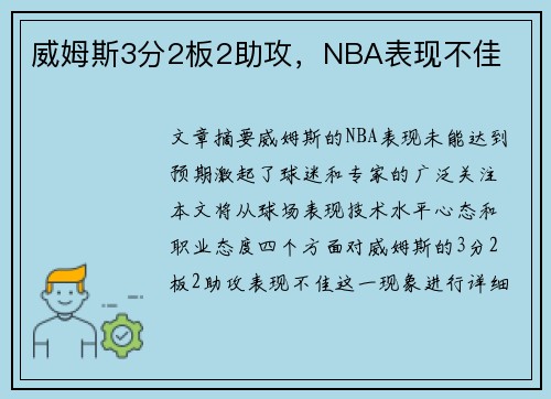 威姆斯3分2板2助攻，NBA表现不佳